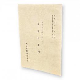 秋田県文化財調査報告書142　歴史の道調査報告9　刈和野街道