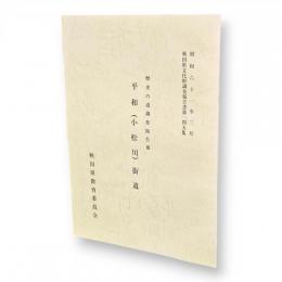 秋田県文化財調査報告書145　歴史の道調査報告12　平和（小松川）街道