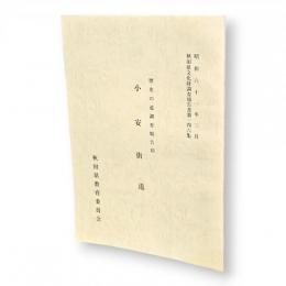 秋田県文化財調査報告書146　歴史の道調査報告10　小安街道