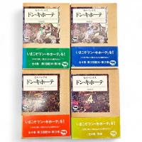 ドンキホーテ　全４冊