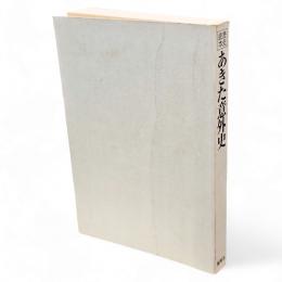 あきた意外史 : 歴史読本
