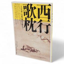 西行歌枕 : その生涯と名歌の舞台を旅する　Sun-magazine mook