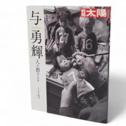 別冊太陽　与勇輝 : 人形藝術の世界