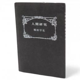 人間研究