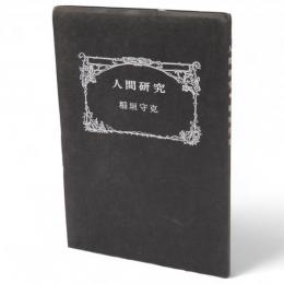 人間研究