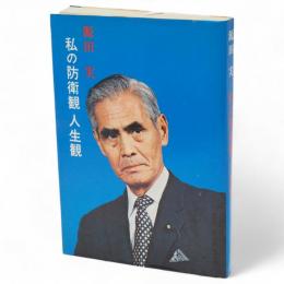 私の防衛観　人生観