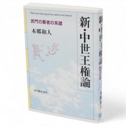新・中世王権論 : 武門の覇者の系譜