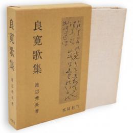 良寛歌集