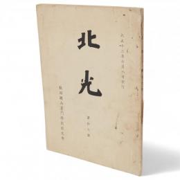 北光　第17号