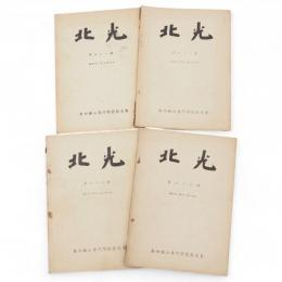 北光　第41，42，44，46号　4冊組