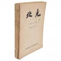 北光　第41，42，44，46号　4冊組