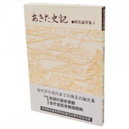 あきた史記　歴史論考集4　特集秋田の歴史景観　佐竹家臣常陸国残照