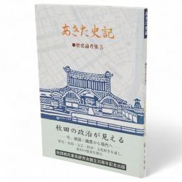 あきた史記　歴史論考集5　秋田県における地方銀行の成立と展開　他