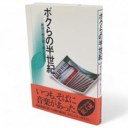 ボクらの半世紀　秋田の軽音楽と歌のあゆみ