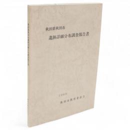 秋田県秋田市遺跡詳細分布調査報告書