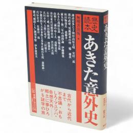 あきた意外史 : 歴史読本