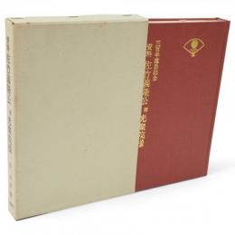 資料佐竹義隆公 : 附・光聚院様　三百年遠忌記念