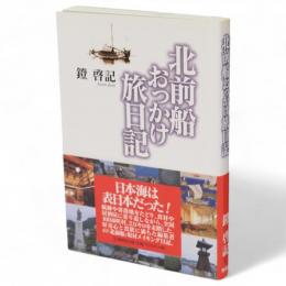 北前船おっかけ旅日記