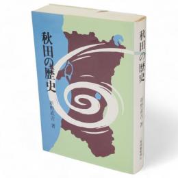 秋田の歴史