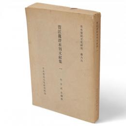菅江真澄未刊文献集　1　日本常民文化研究 ; 第65