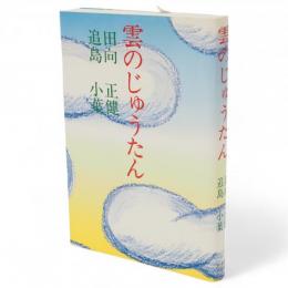 雲のじゅうたん