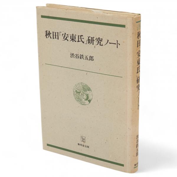 中古】 秋田「安東氏」研究ノート/無明舎出版/渋谷鉄五郎