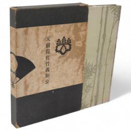 天樹院佐竹義和公