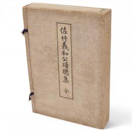 佐竹義和公頌徳集