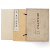 佐竹義和公頌徳集