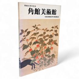 角館美術館　開館五周年記念