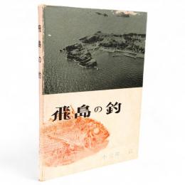 飛島の釣