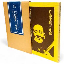 竹山津軽三味線