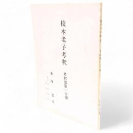 校本老子考釈　考釈部第一分冊