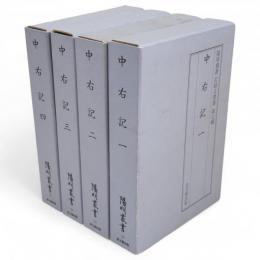 中右記　全４冊　陽明叢書18～21　記録文書篇　第７輯