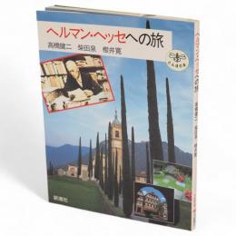 ヘルマン・ヘッセへの旅　とんぼの本