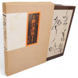 王鐸の書法　巻子篇 1