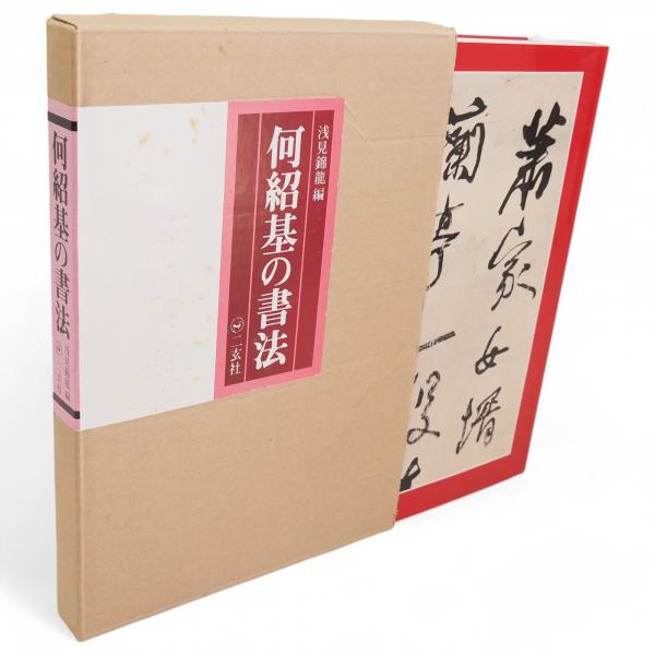 何紹基の書法 何紹基の書法(浅見錦竜 編) / 古本、中古本、古書籍の通販は「日本の