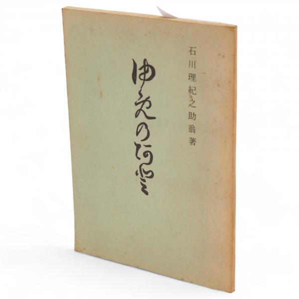 辨當箱（弁当箱）その用と美(大友佐太郎 編) / 古ほんや 板澤