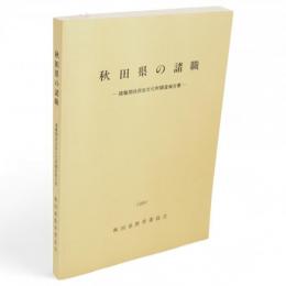 秋田県文化財調査報告書　第202集　秋田県の諸職 : 諸職関係民俗文化財調査報告書