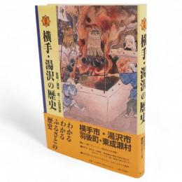 図説横手・湯沢の歴史　秋田県の歴史シリーズ