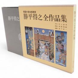 勝平得之全作品集 : 雪国の風俗版画家