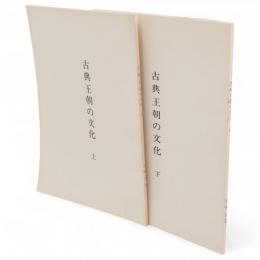 古典王朝の文化　上下2冊