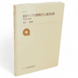 東南アジアの農業変化と農民組織 : 序説的考察　研究双書no.327