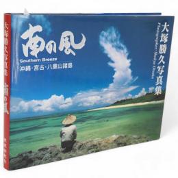南の風 : 沖縄・宮古・八重山諸島 : 大塚勝久写真集