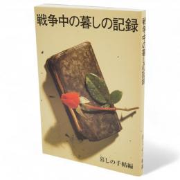 戦争中の暮しの記録　保存版