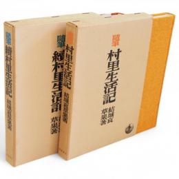 随筆村里生活記　正続2冊