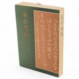 落合東堤