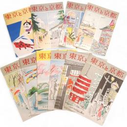 東京と京都　通巻38号（改題第1号）～49号の内45，48号欠　10冊組
