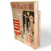 東京と京都　通巻38号（改題第1号）～49号の内45，48号欠　10冊組