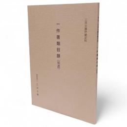 三井文庫所蔵史料　第13集　一件書類目録（補遺）